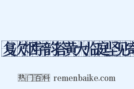 复次烟字韵答黄大临庭坚见寄是什么意思的图片